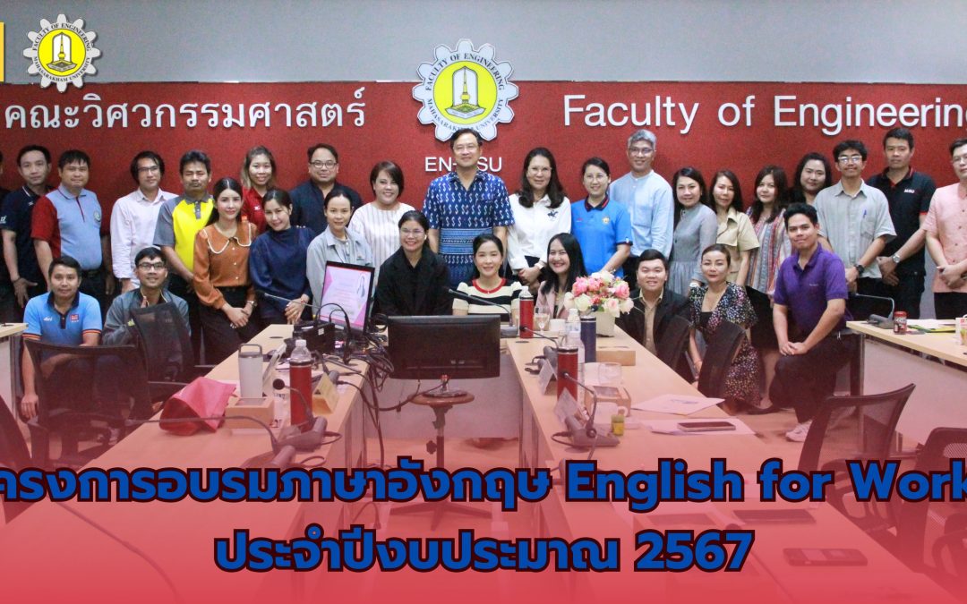 โครงการอบรมเพื่อพัฒนาศักยภาพในสายงานของบุคลากรสายสนับสนุน คณะวิศวกรรมศาสตร์ ประจำปีงบประมาณ 2567 หลักสูตร ฝึกอบรมภาษาอังกฤษ English for Work