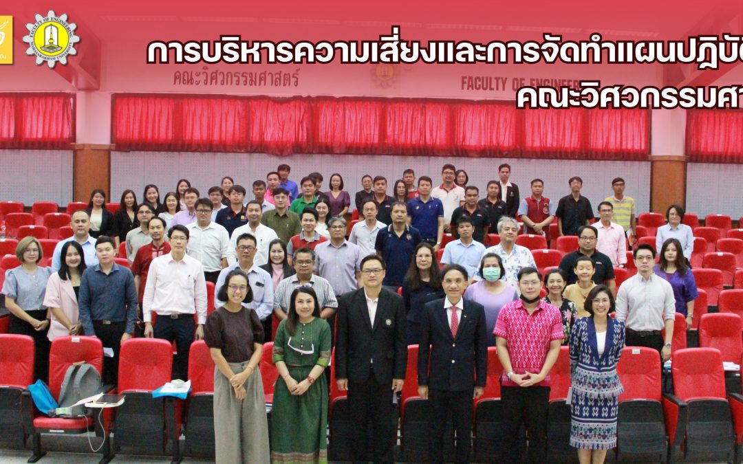 คณะวิศวกรรมศาสตร์ มหาวิทยาลัยมหาสารคาม ได้ดำเนินการจัดอบรมการบริหารความเสี่ยงและการจัดทำแผนปฏิบัติงาน