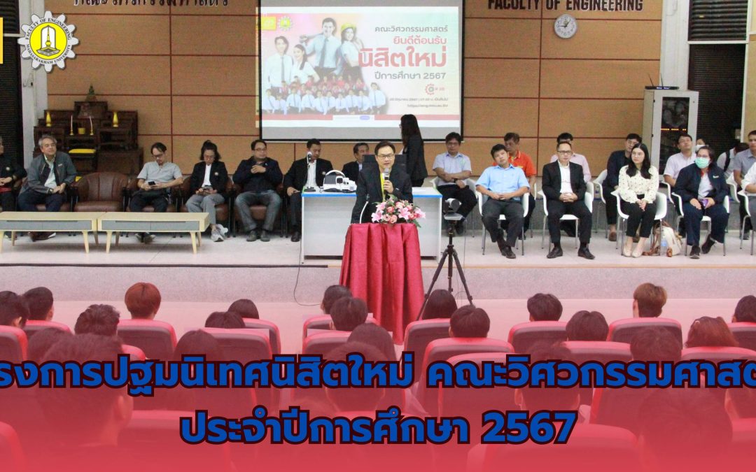 โครงการปฐมนิเทศนิสิตใหม่ ประจำปีการศึกษา 2567 นำโดยรองศาสตราจารย์ ดร.จักรมาส เลาหวณิช คณบดีคณะวิศวกรรมศาสตร์