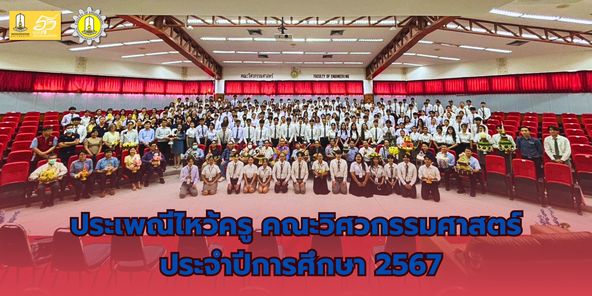 ประเพณีไหว้ครู ประจำปีการศึกษา 2567 โดยผู้ช่วยศาสตราจารย์ ดร.ธีรพัฒน์ ชมภูคำ รองคณบดีคณะวิศวกรรมศาสตร์ฝ่ายบริหาร ให้เกียรติเป็นประธาน