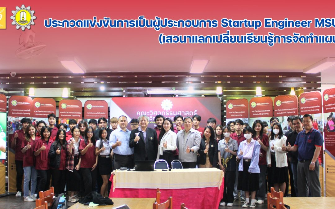 โครงการประกวดแข่งขันการเป็นผู้ประกอบการ Startup Engineer MSU 2024 (เสวนาแลกเปลี่ยนเรียนรู้การจัดทำแผนธุรกิจ เพื่อขับเคลื่อนการดำเนินกิจกรรมส่งเสริมทักษะการเป็นผู้ประกอบการด้านการพัฒนาเศรษฐกิจ BCG คณะวิศวกรรมศาสตร์)