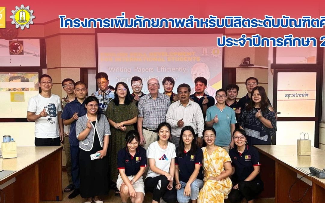 โครงการเพิ่มศักยภาพสำหรับนิสิตระดับบัณฑิตศึกษา ประจำปีการศึกษา 2567 (ทักษะด้านภาษาอังกฤษ สำหรับนิสิตต่างชาติ) นำโดย รองศาสตราจารย์ ดร.สหลาภ หอมวุฒิวงศ์ หัวหน้าสำนักวิชาวิศวกรรมศาสตร์