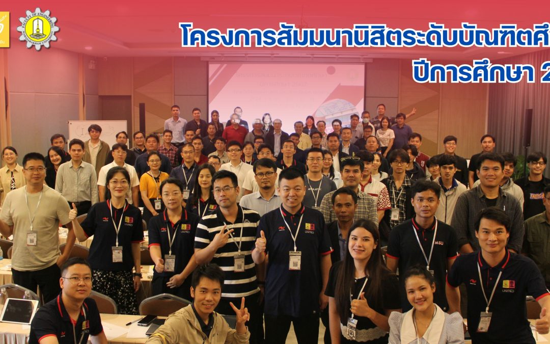 โครงการสัมมนานิสิตระดับบัณฑิตศึกษา ประจำปีการศึกษา 2567