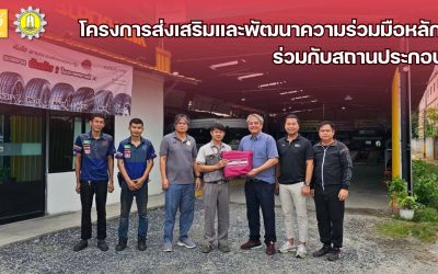 โครงการส่งเสริมและพัฒนาความร่วมมือหลักสูตรร่วมกับสถานประกอบการ นำโดย ผู้ช่วยศาสตราจารย์ ดร.ณัฐพล ภูมิสะอาด รองคณบดีฝ่ายเทคโนโลยีสารสนเทศและเครือข่ายสัมพันธ์