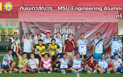 โครงการ สร้างเครือข่ายศิษย์เก่าคณะวิศวกรรมศาสตร์ (ศิษย์เก่าสัญจร) : MSU Engineering Alumni Cup ครั้งที่ 6” นำโดย รองศาสตราจารย์ ดร.จักรมาส เลาหวณิช คณบดีคณะวิศวกรรมศาสตร์