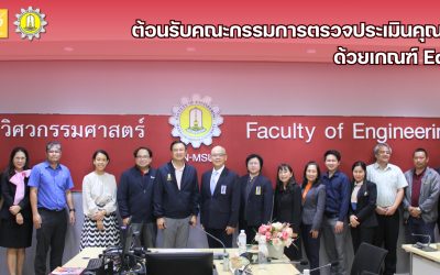 ต้อนรับคณะกรรมการตรวจประเมินเกณฑ์คุณภาพการศึกษาเพื่อการดำเนินงานที่เป็นเลิศ (EdPEx) ปีการศึกษา 2566