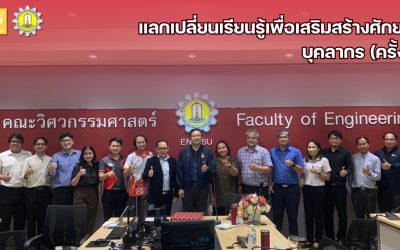 โครงการแลกเปลี่ยนเรียนรู้เพื่อเสริมสร้างศักยภาพบุคลากร (ครั้งที่ 1) นำโดยผู้ช่วยศาสตราจารย์ ดร.พิทักษ์ พร้อมไธสง ผู้ช่วยคณบดีคณะวิศวกรรมศาสตร์ฝ่ายระบบคุณภาพ