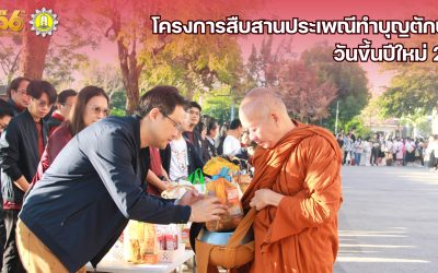 โครงการสืบสานประเพณีทำบุญตักบาตรวันขึ้นปีใหม่ ประจำปี พ.ศ. 2568 นำโดย รองศาสตราจารย์ ดร.จักรมาส เลาหวณิช คณบดีคณะวิศวกรรมศาสตร์