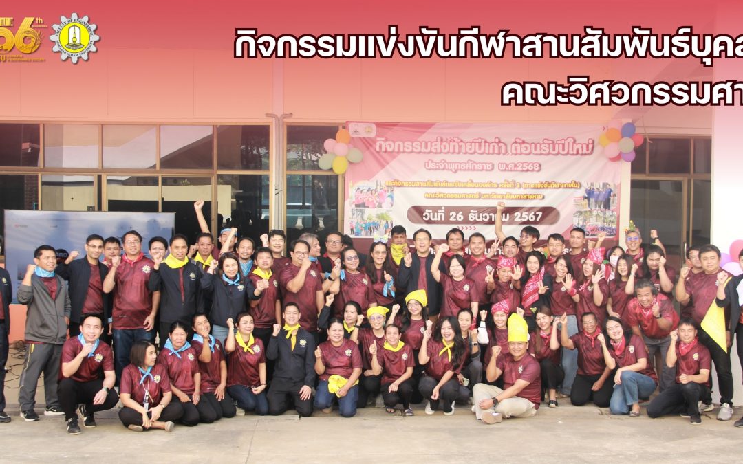 กิจกรรมแข่งขันกีฬาสานสัมพันธ์บุคลากร คณะวิศวกรรมศาสตร์ ประจำปีงบประมาณ 2568 นำโดย รองศาสตราจารย์ ดร.จักรมาส เลาหวณิช คณบดีคณะวิศวกรรมศาสตร์